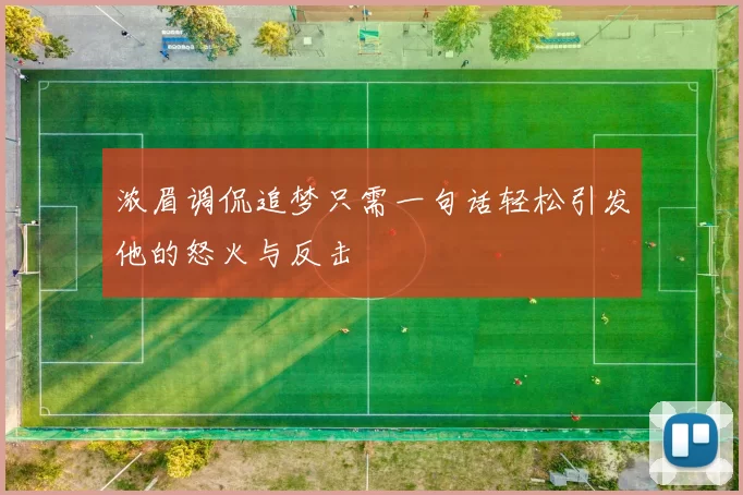 浓眉调侃追梦只需一句话轻松引发他的怒火与反击