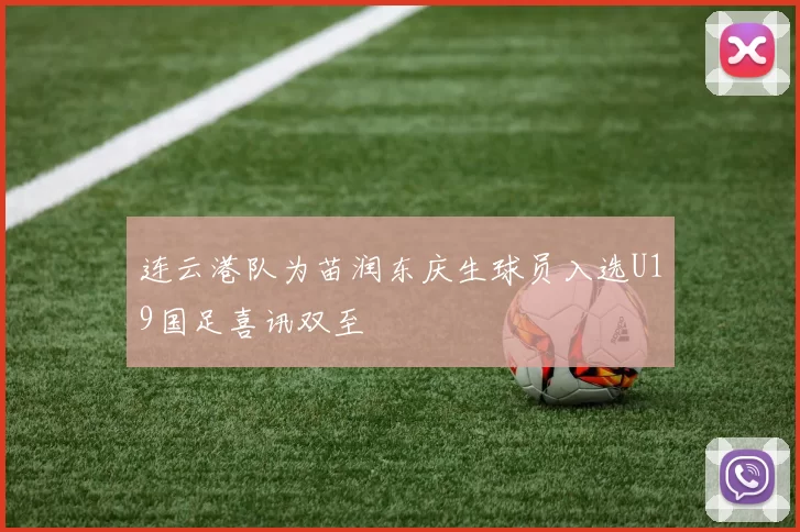连云港队为苗润东庆生球员入选U19国足喜讯双至
