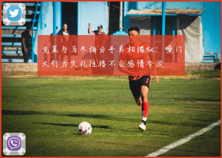 克莱与马冬梅分手真相揭秘：嗓门大行为失礼性格不合感情冷淡