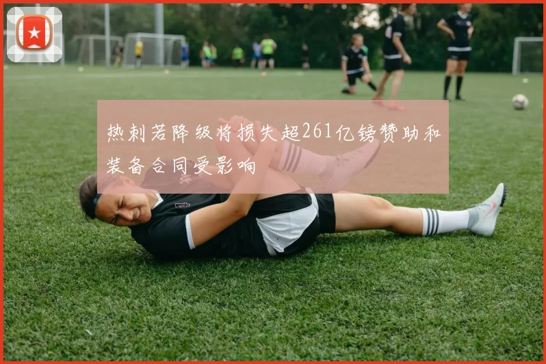 热刺若降级将损失超261亿镑赞助和装备合同受影响