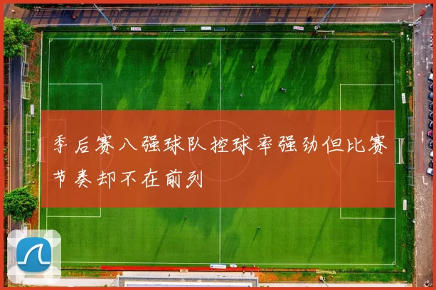 季后赛八强球队控球率强劲但比赛节奏却不在前列