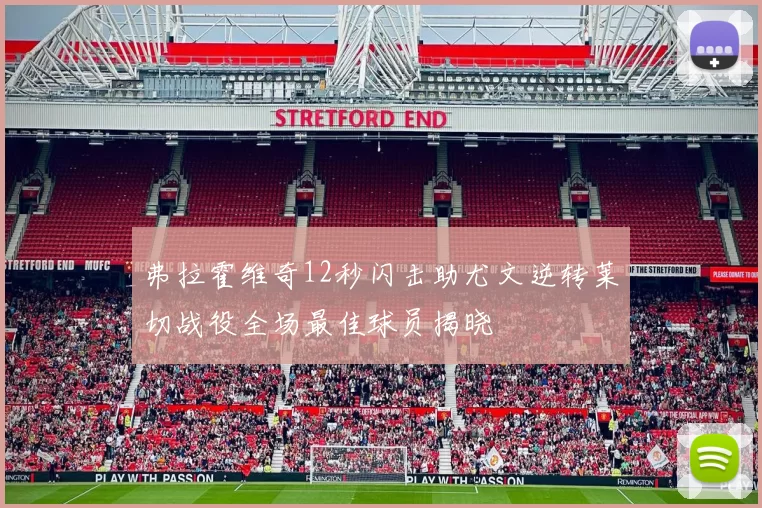 弗拉霍维奇12秒闪击助尤文逆转莱切战役全场最佳球员揭晓