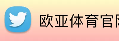 欧亚体育官网首页 logo